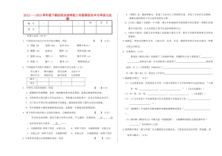 八年级语文下期第四次半月考试题(无答案) 新人教版 试题