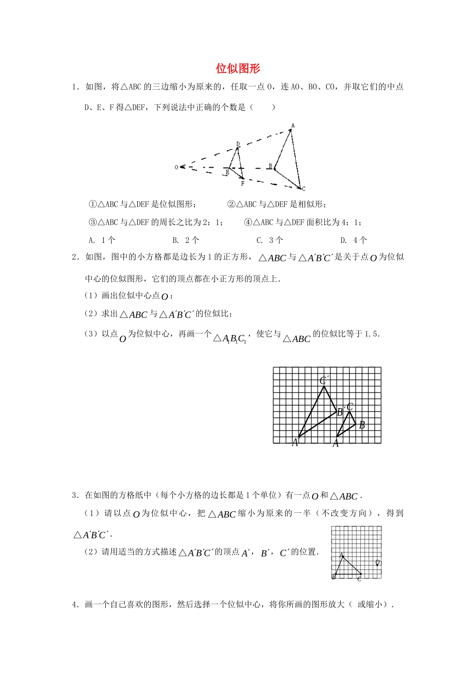 九年级数学上册 46图形的位似课时训练(1) 浙教版试卷_第1页