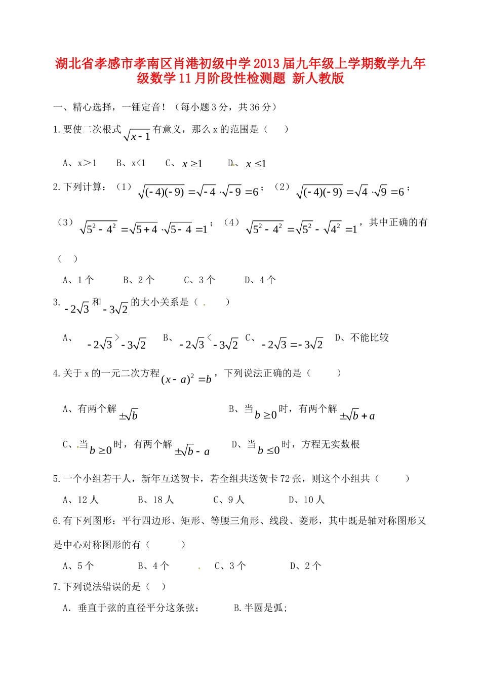 九年级数学11月阶段性检测题 新人教版试卷_第1页