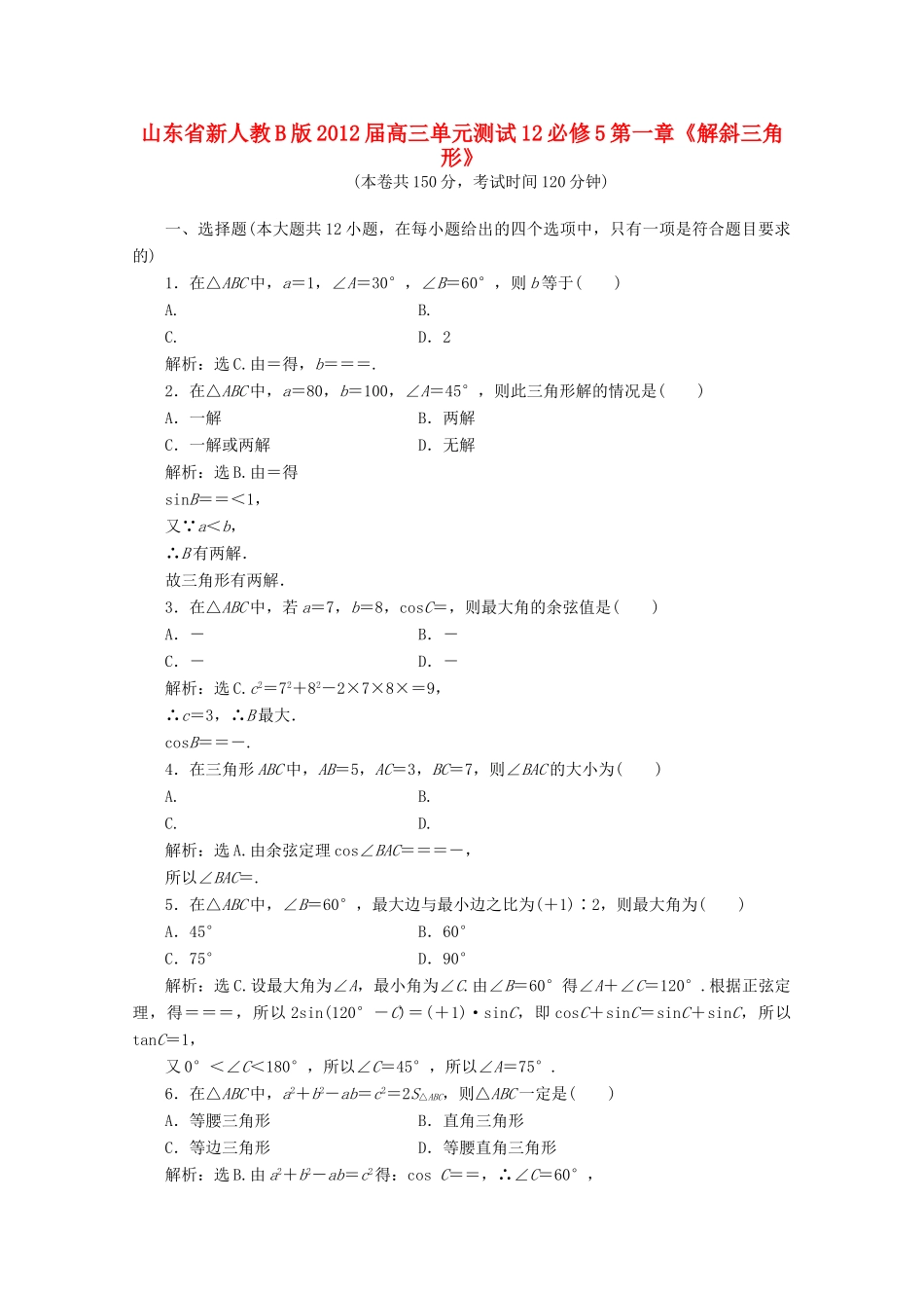 山东省高三数学 第一章(解斜角三角形)单元测试12 文 新人教B版必修5试卷_第1页
