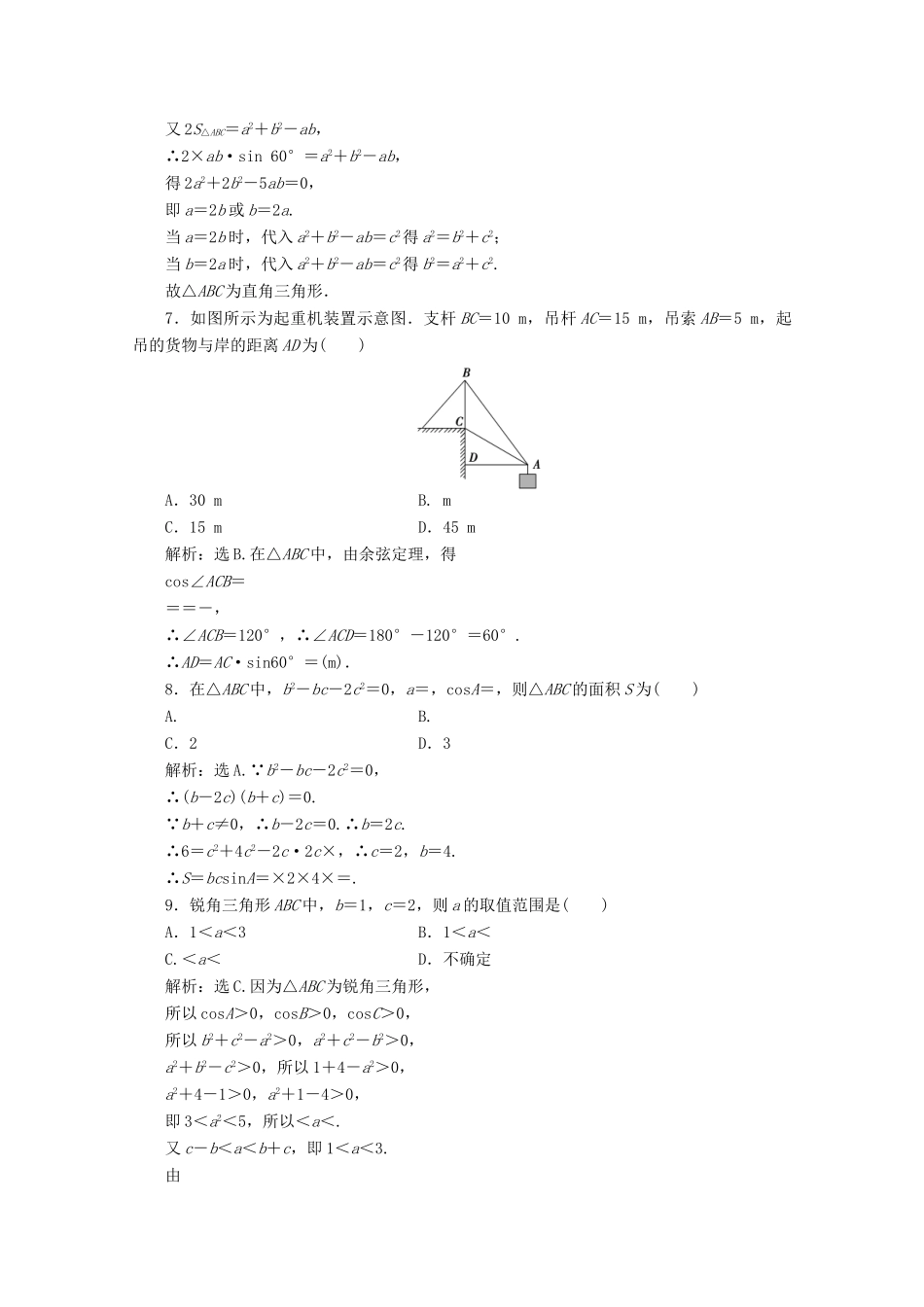 山东省高三数学 第一章(解斜角三角形)单元测试12 文 新人教B版必修5试卷_第2页