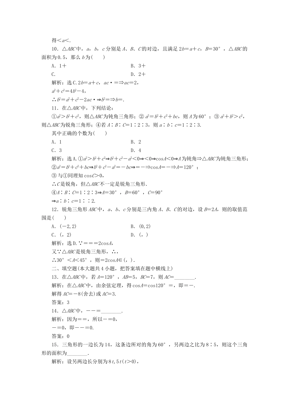 山东省高三数学 第一章(解斜角三角形)单元测试12 文 新人教B版必修5试卷_第3页