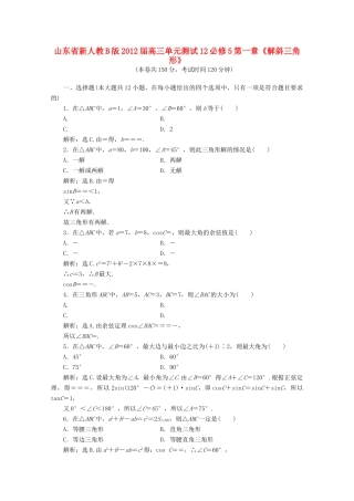 山东省高三数学 第一章(解斜角三角形)单元测试12 文 新人教B版必修5试卷