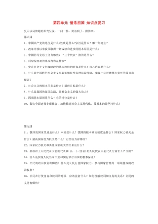 九年级政治 第四单元 情系祖国 知识点复习 苏教版试卷