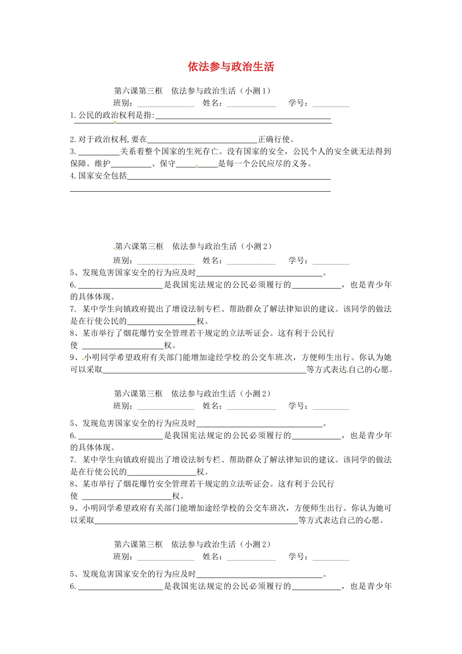 九年级政治全册 第六课 第三框 依法参与政治生活小测 新人教版试卷_第1页