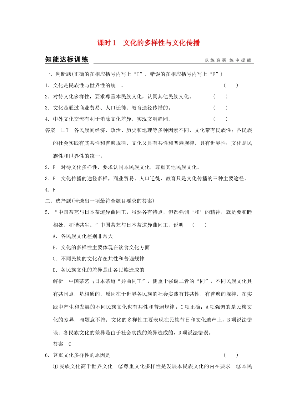 （浙江专用）高考政治一轮复习 第二单元 文化传承与创新 1 文化的多样性与文化传播训练 新人教版必修3-新人教版高三必修3政治试题_第1页