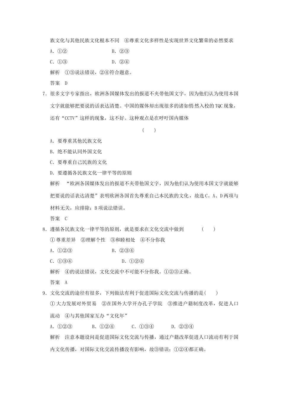 （浙江专用）高考政治一轮复习 第二单元 文化传承与创新 1 文化的多样性与文化传播训练 新人教版必修3-新人教版高三必修3政治试题_第2页