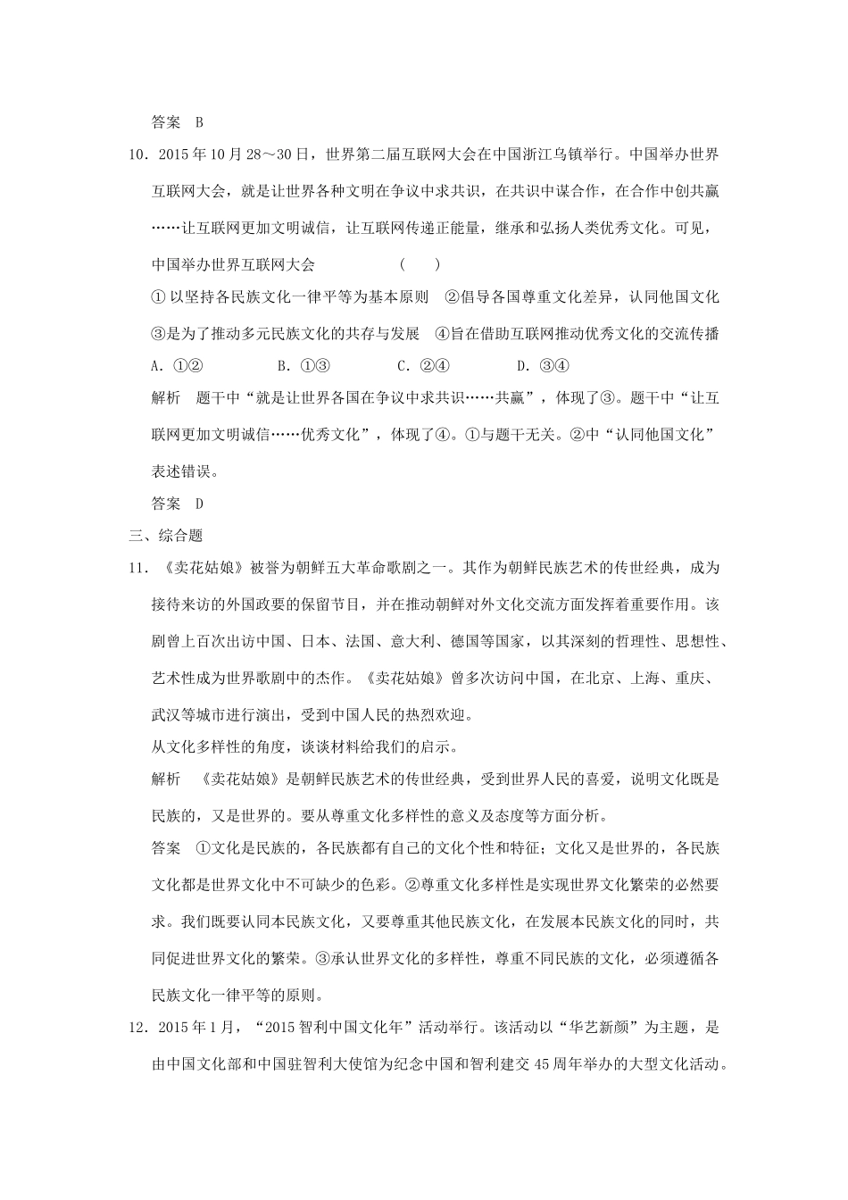 （浙江专用）高考政治一轮复习 第二单元 文化传承与创新 1 文化的多样性与文化传播训练 新人教版必修3-新人教版高三必修3政治试题_第3页