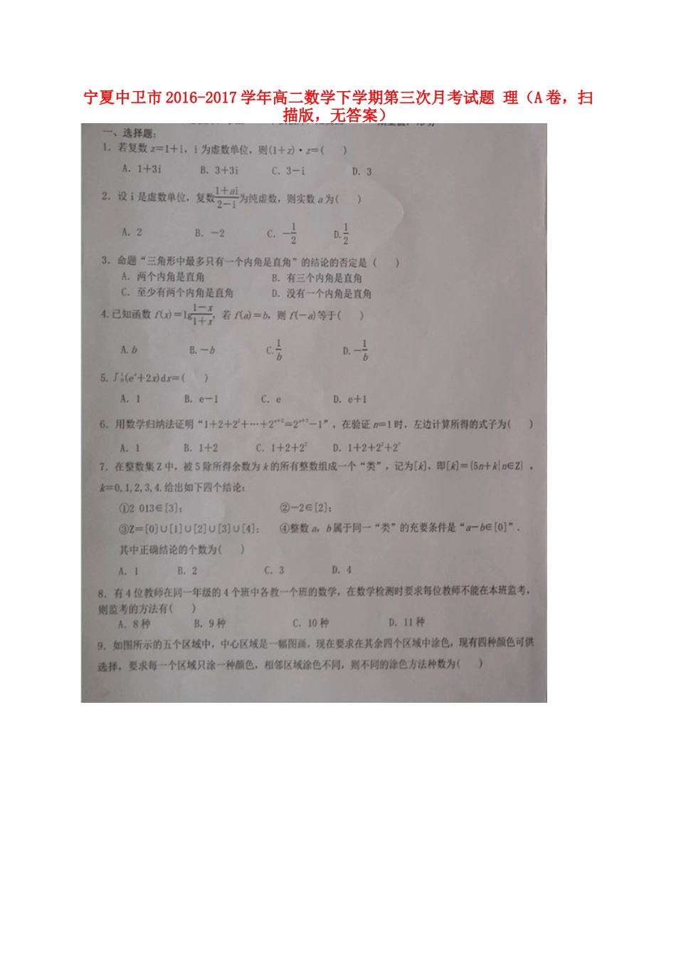 宁夏中卫市 高二数学下学期第三次月考试卷 理(A卷，扫描版，无答案)试卷_第1页