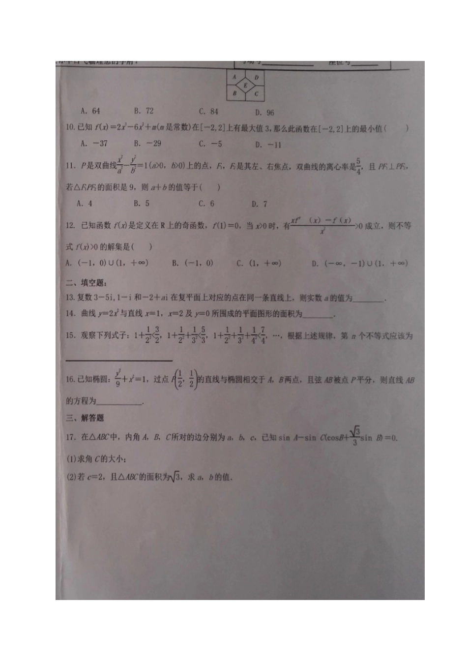 宁夏中卫市 高二数学下学期第三次月考试卷 理(A卷，扫描版，无答案)试卷_第2页