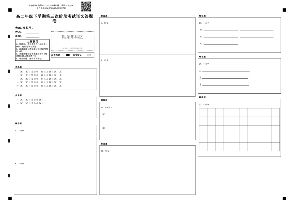 安徽省淮北市高二下学期第三次阶段考试语文试卷(PDF版)答题卡 安徽省淮北市高二语文下学期第三次阶段考试试卷(PDF) 安徽省淮北市高二语文下学期第三次阶段考试试卷(PDF)_第1页