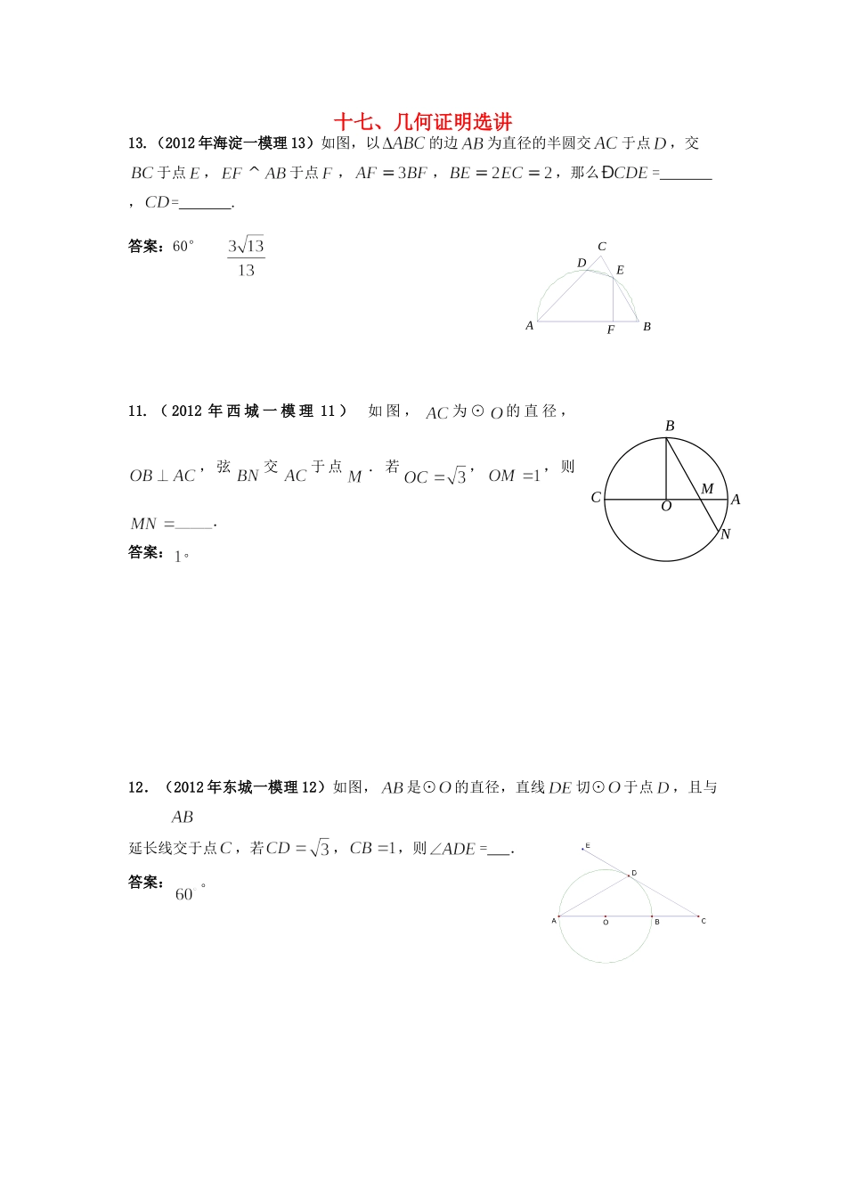 北京市各区高考数学一模试题分类解析(17) 几何证明选讲 理 试题_第1页