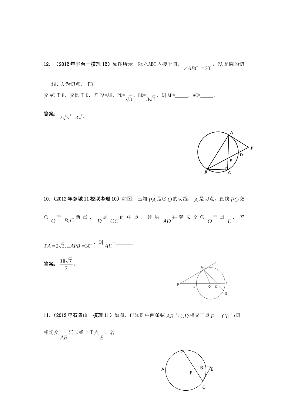 北京市各区高考数学一模试题分类解析(17) 几何证明选讲 理 试题_第2页