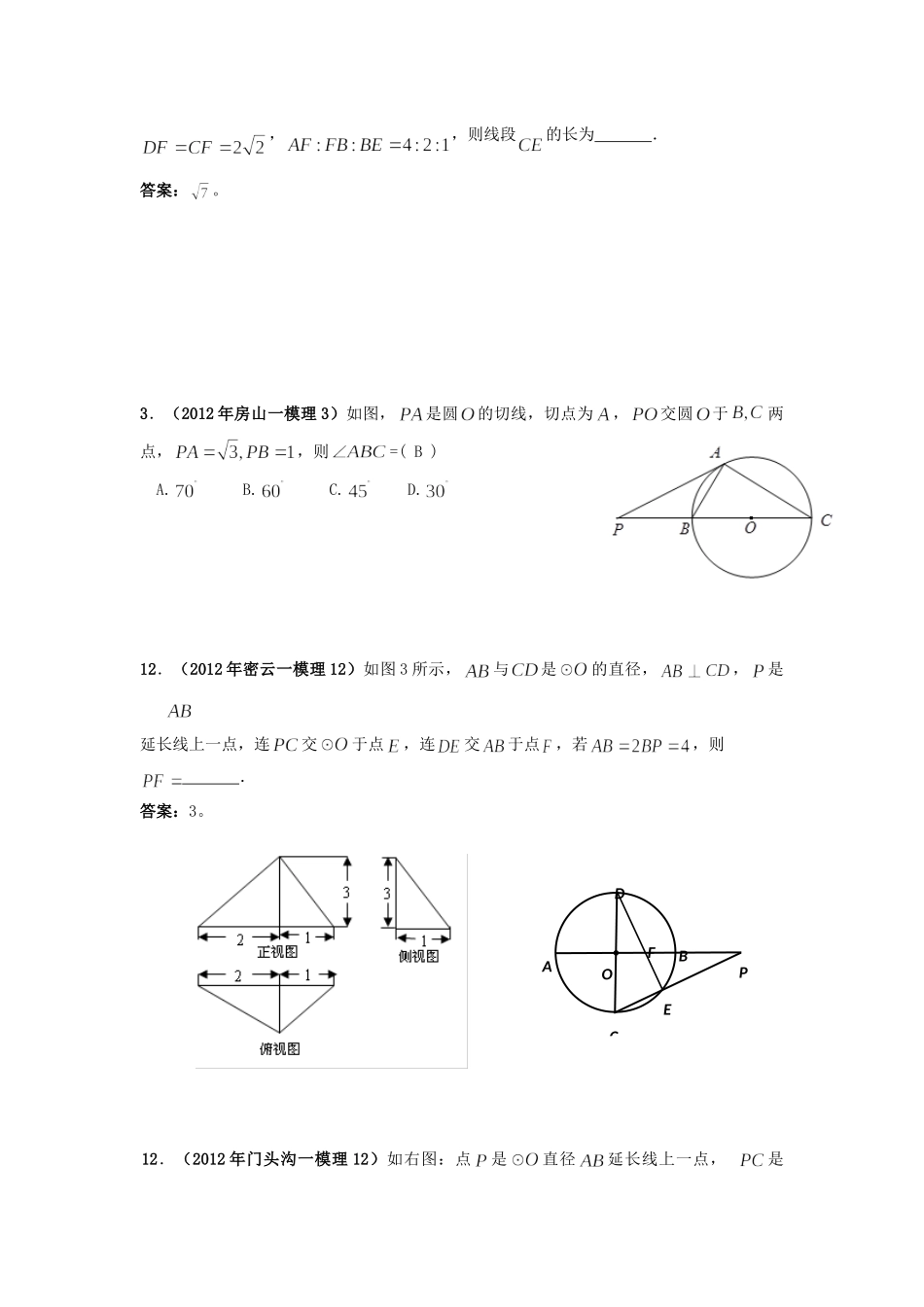 北京市各区高考数学一模试题分类解析(17) 几何证明选讲 理 试题_第3页
