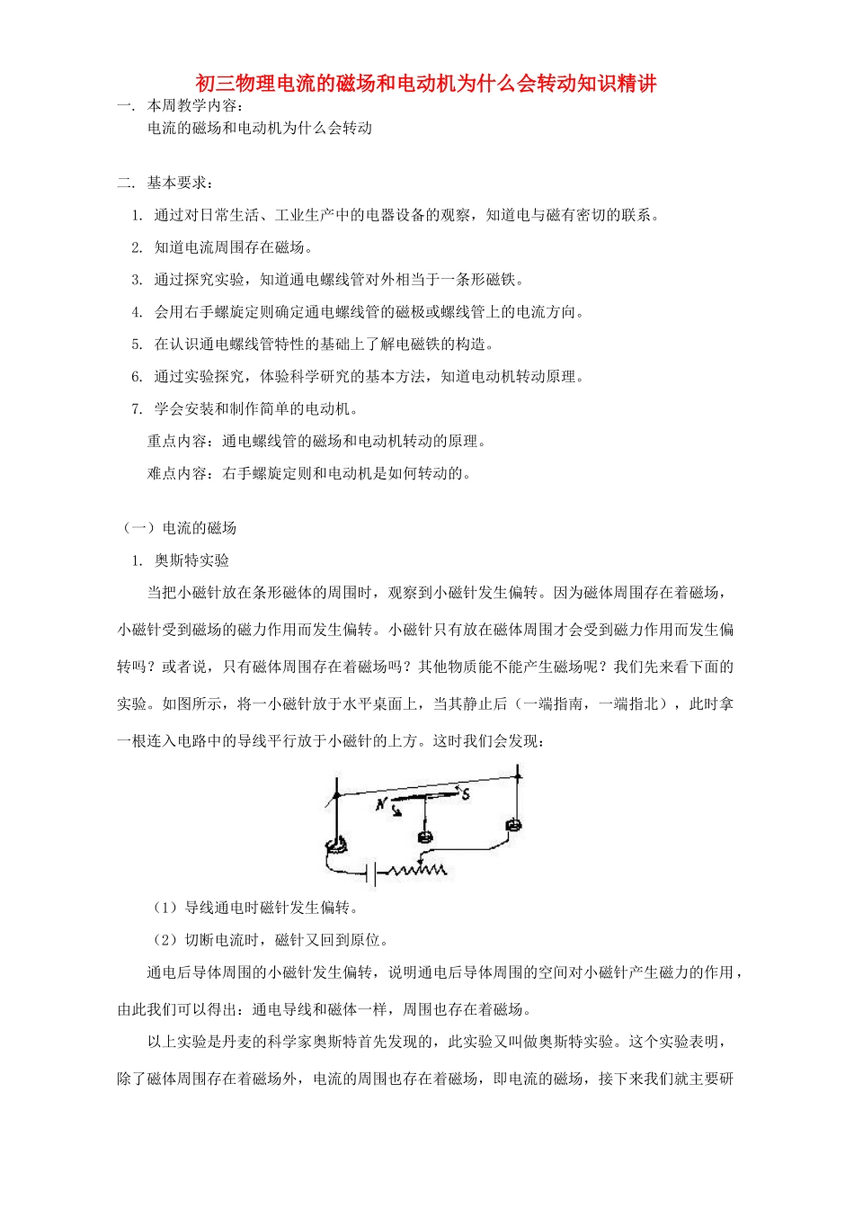 初三物理电流的磁场和电动机为什么会转动知识精讲 上海科技版 试题_第1页