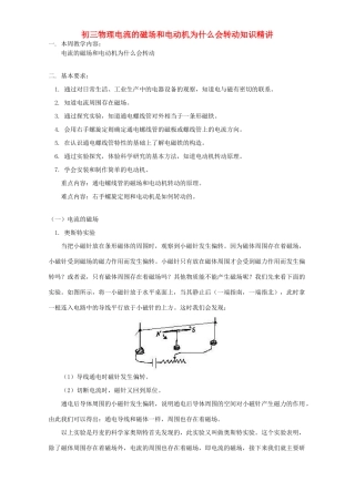 初三物理电流的磁场和电动机为什么会转动知识精讲 上海科技版 试题