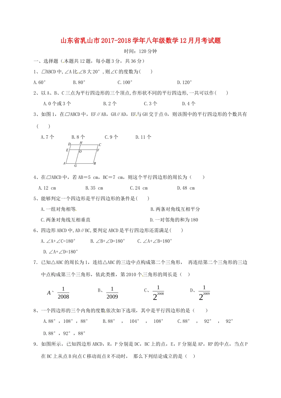 山东省乳山市 八年级数学12月月考试卷 鲁教版五四制试卷_第1页