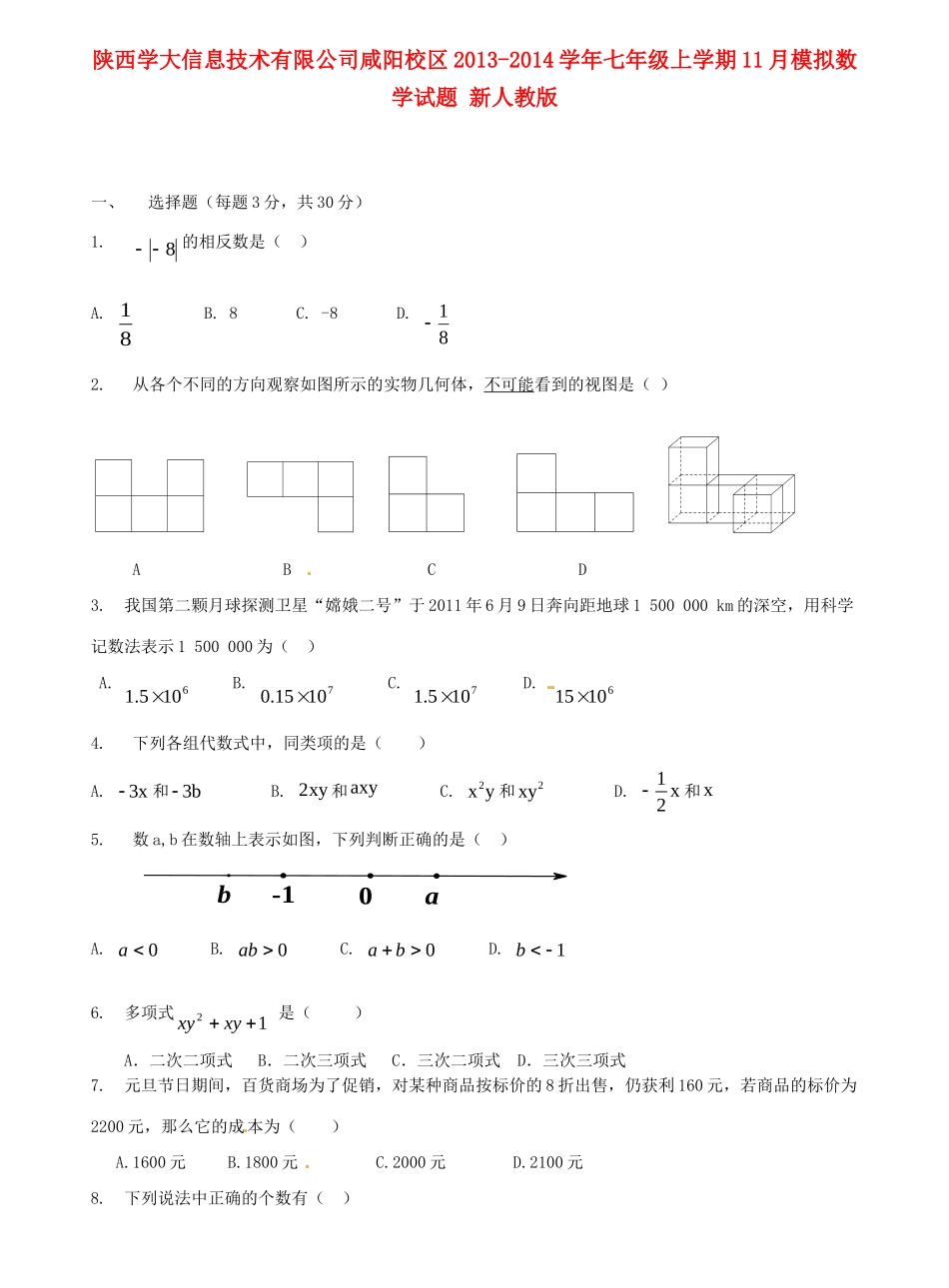 咸阳校区七年级数学上学期11月模拟试卷 新人教版试卷_第1页