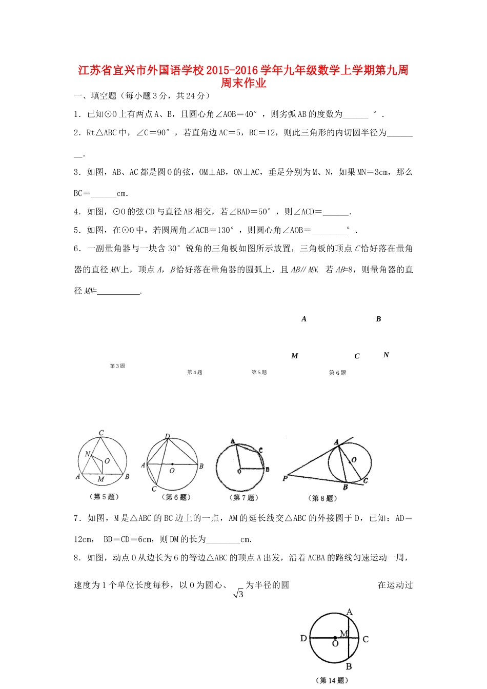 九年级数学上学期第九周周末作业 苏科版试卷_第1页