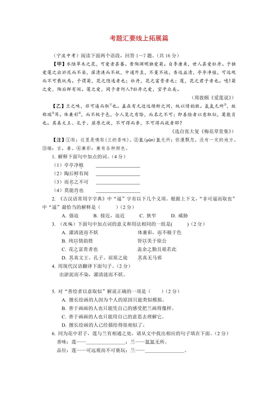 中考语文 古诗文创新复习方案 考题汇要线上拓展6(pdf)试卷_第1页