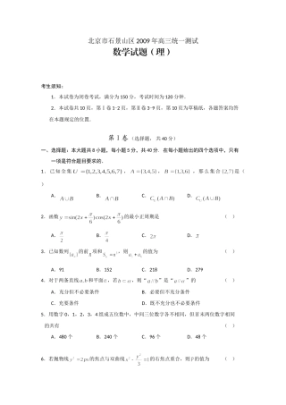 北京市石景山区高三数学统一测试(理)试卷
