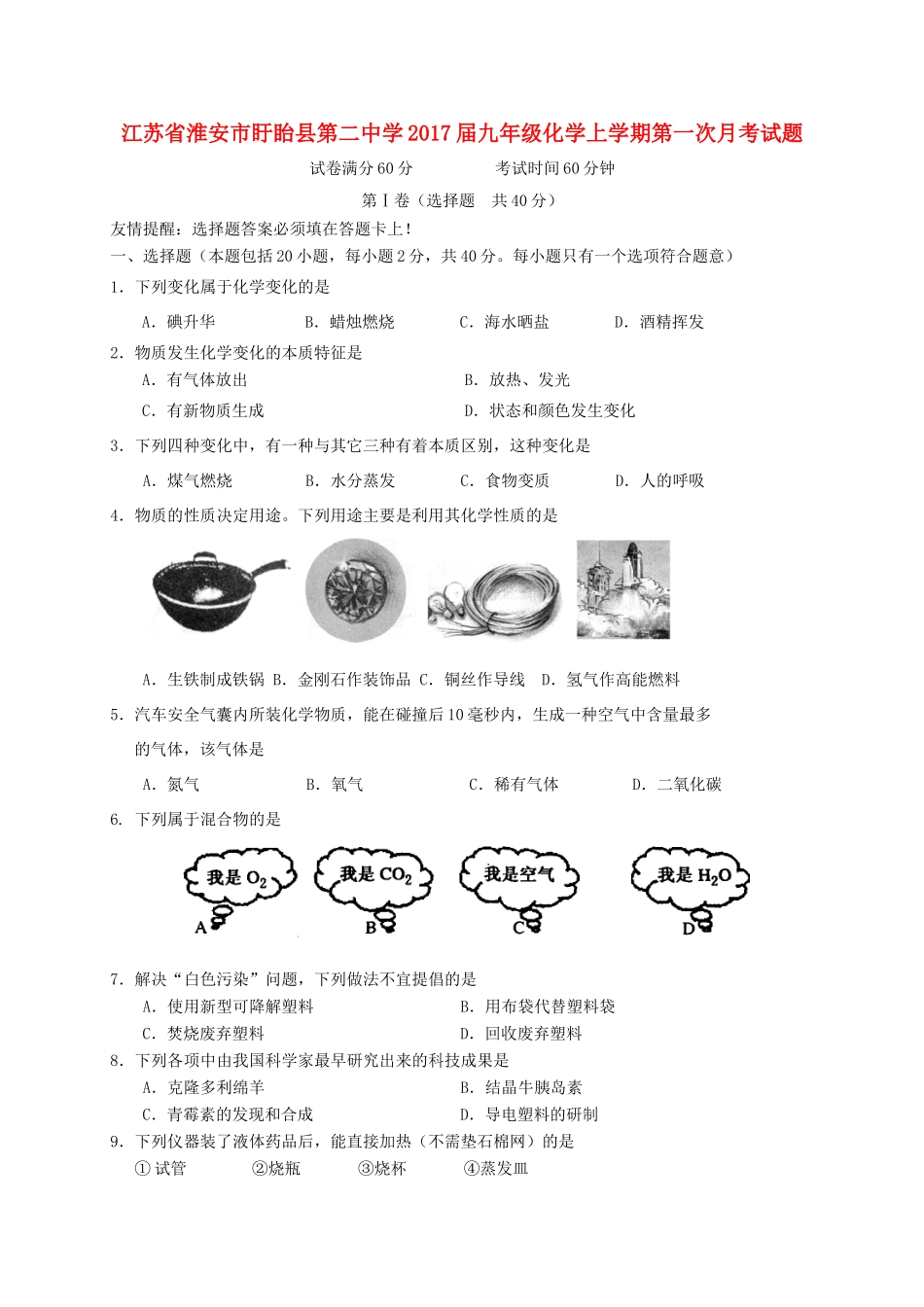 九年级化学上学期第一次月考试卷(非住校生班，无答案) 沪教版试卷_第1页