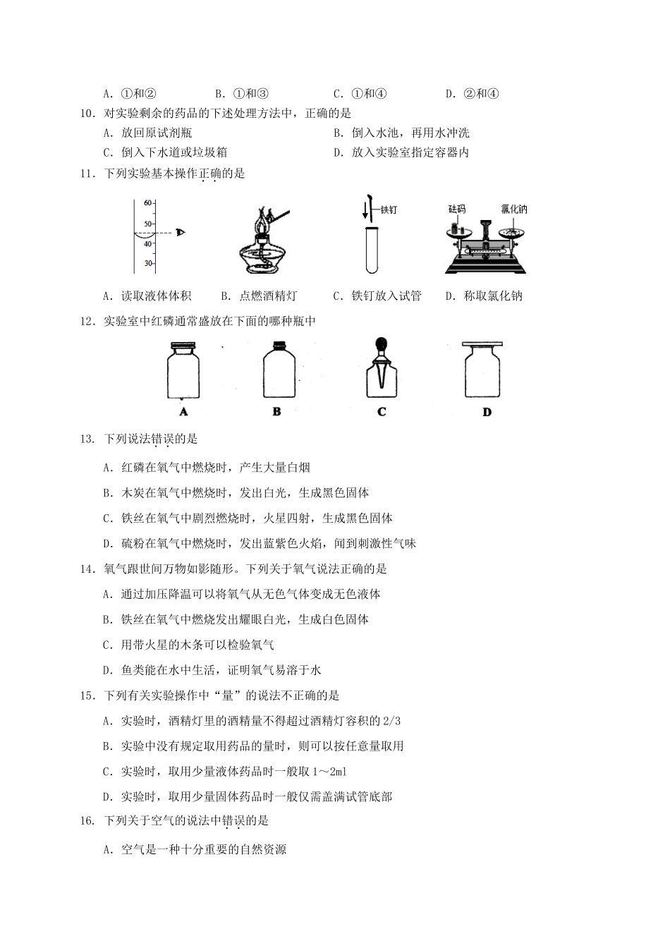 九年级化学上学期第一次月考试卷(非住校生班，无答案) 沪教版试卷_第2页