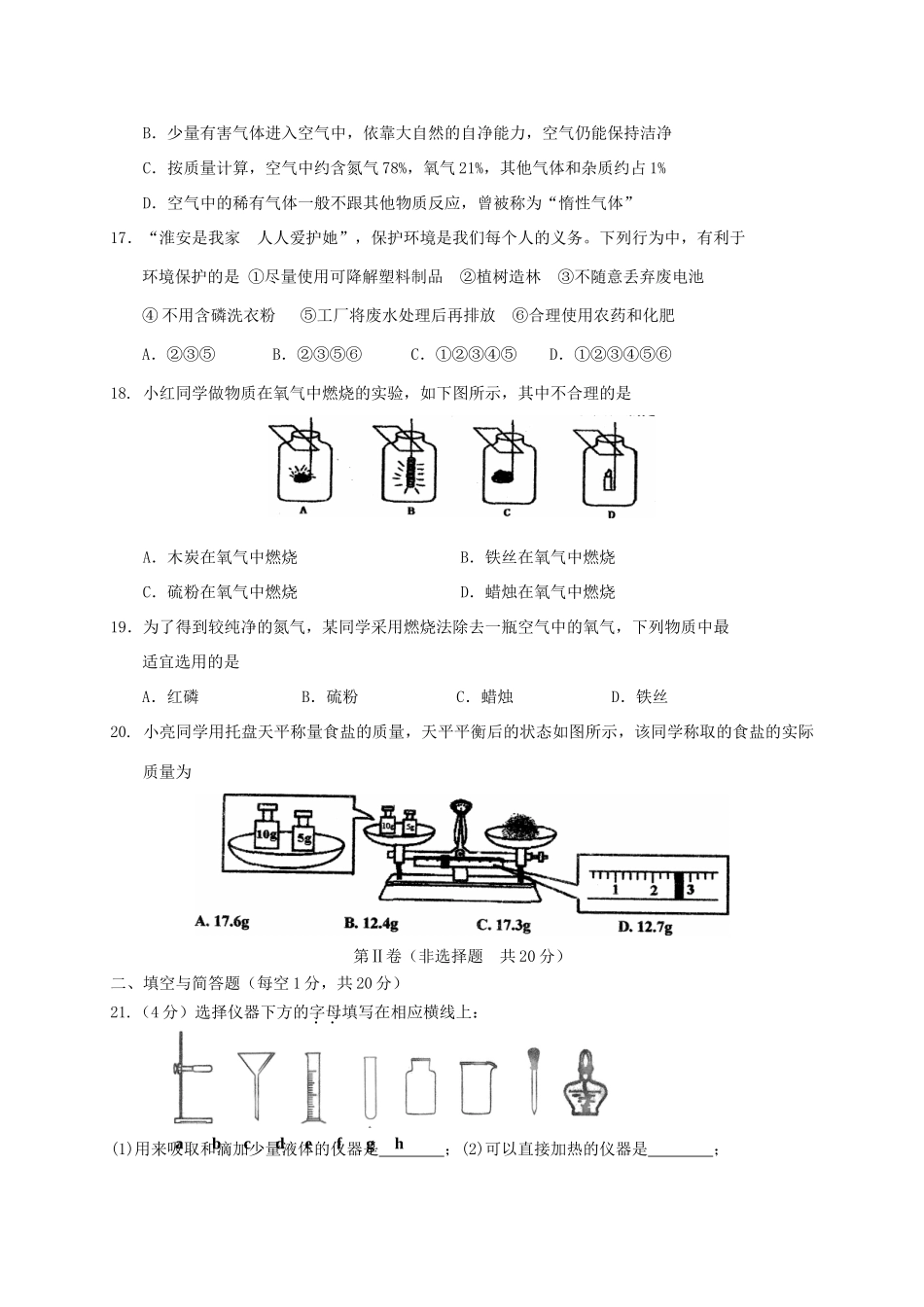 九年级化学上学期第一次月考试卷(非住校生班，无答案) 沪教版试卷_第3页