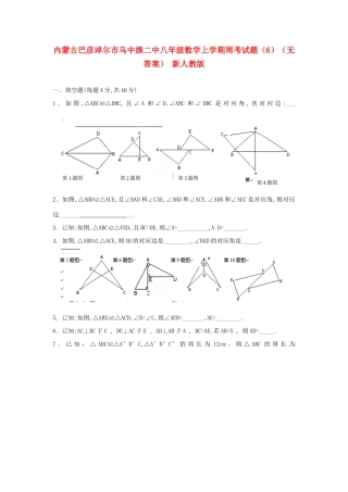 内蒙古巴彦淖尔市乌中旗二中八年级数学上学期周考试题(6)(无答案) 新人教版 试题