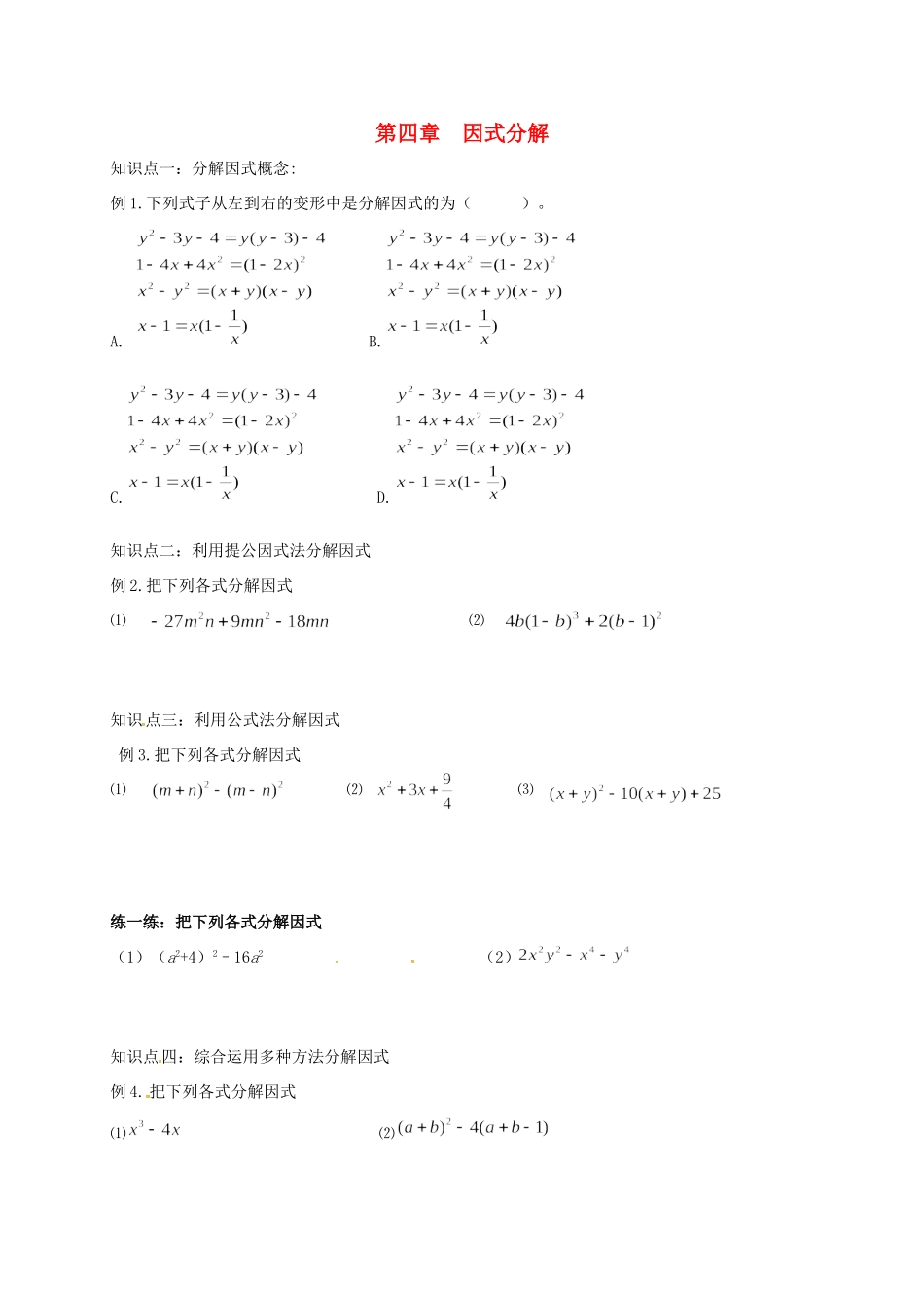 山东省青岛市城阳区八年级数学下册 4 因式分解复习试卷(新版)北师大版试卷_第1页