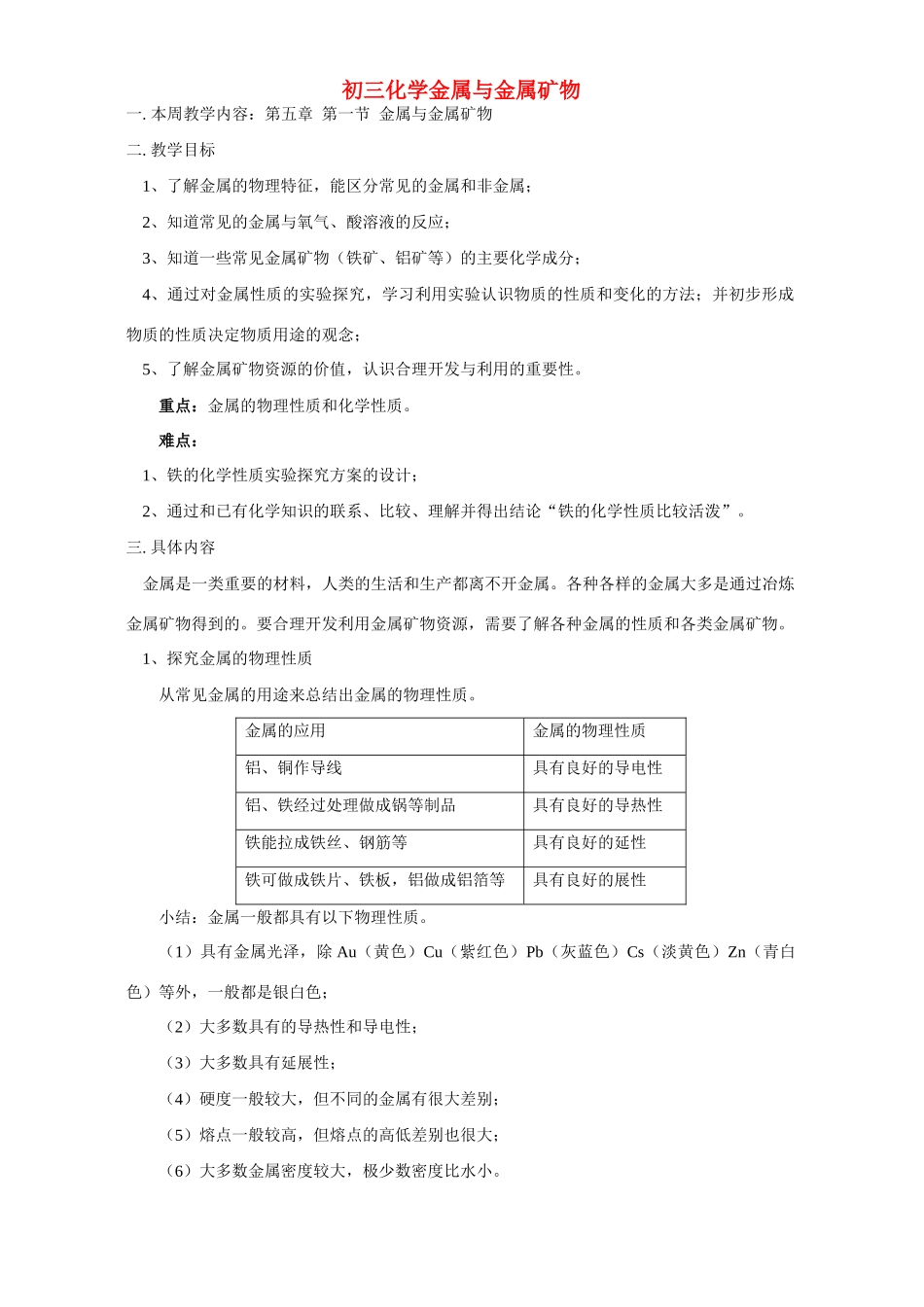 初三化学金属与金属矿物 上海科技版 试题_第1页