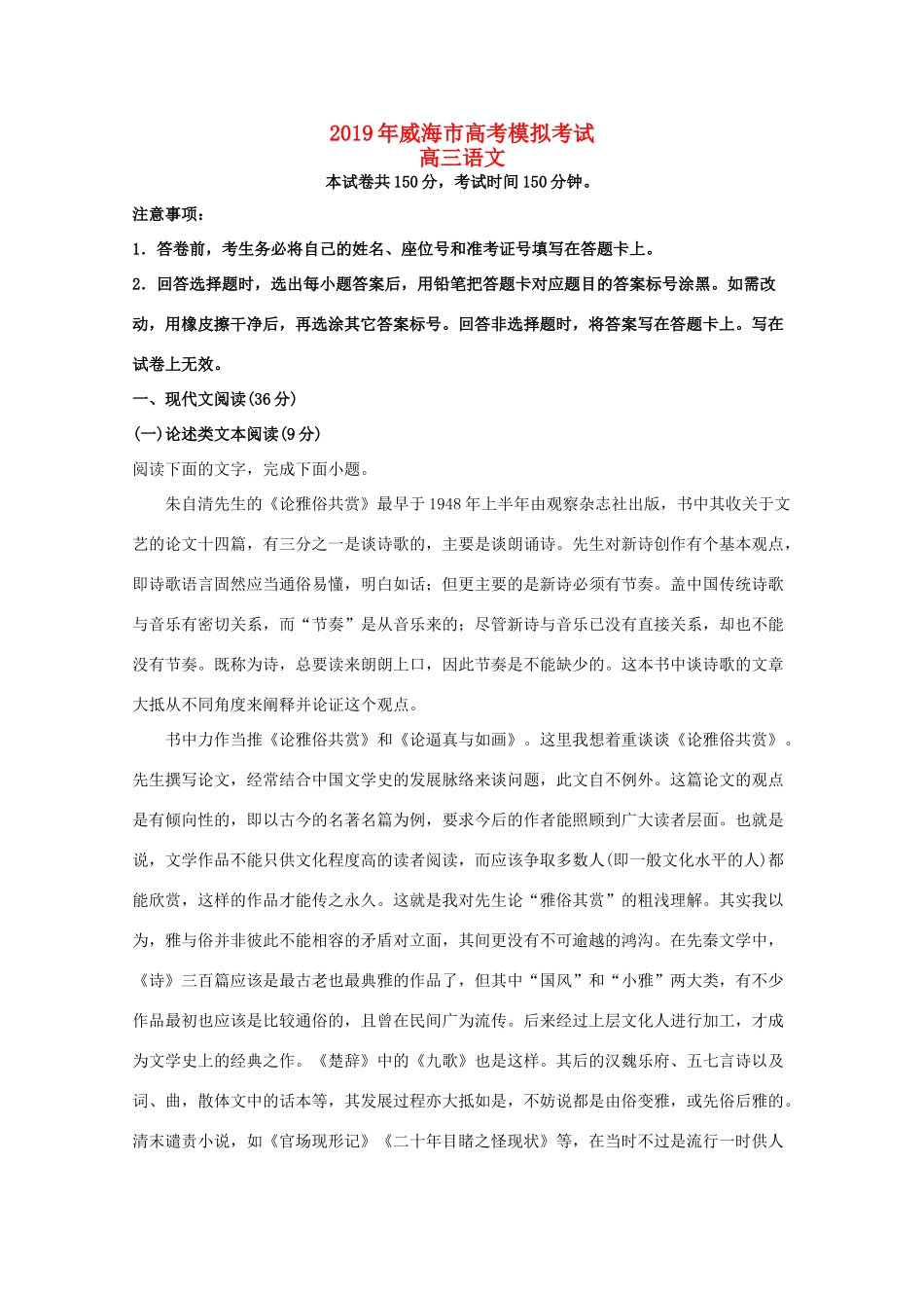 山东省威海市高三语文第二次模拟试卷含解析试卷_第1页