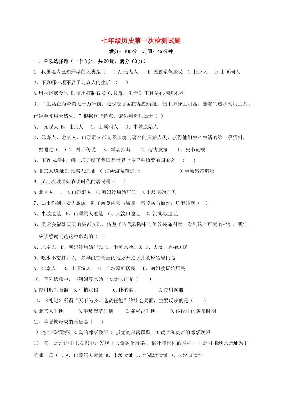 山东省潍坊市安丘市七年级历史10月月考(单元检测)试卷_第1页