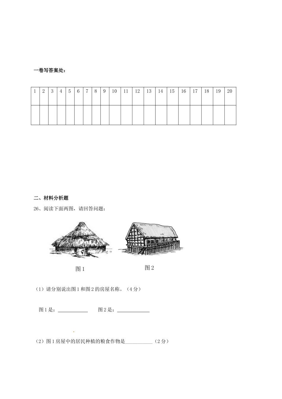 山东省潍坊市安丘市七年级历史10月月考(单元检测)试卷_第3页