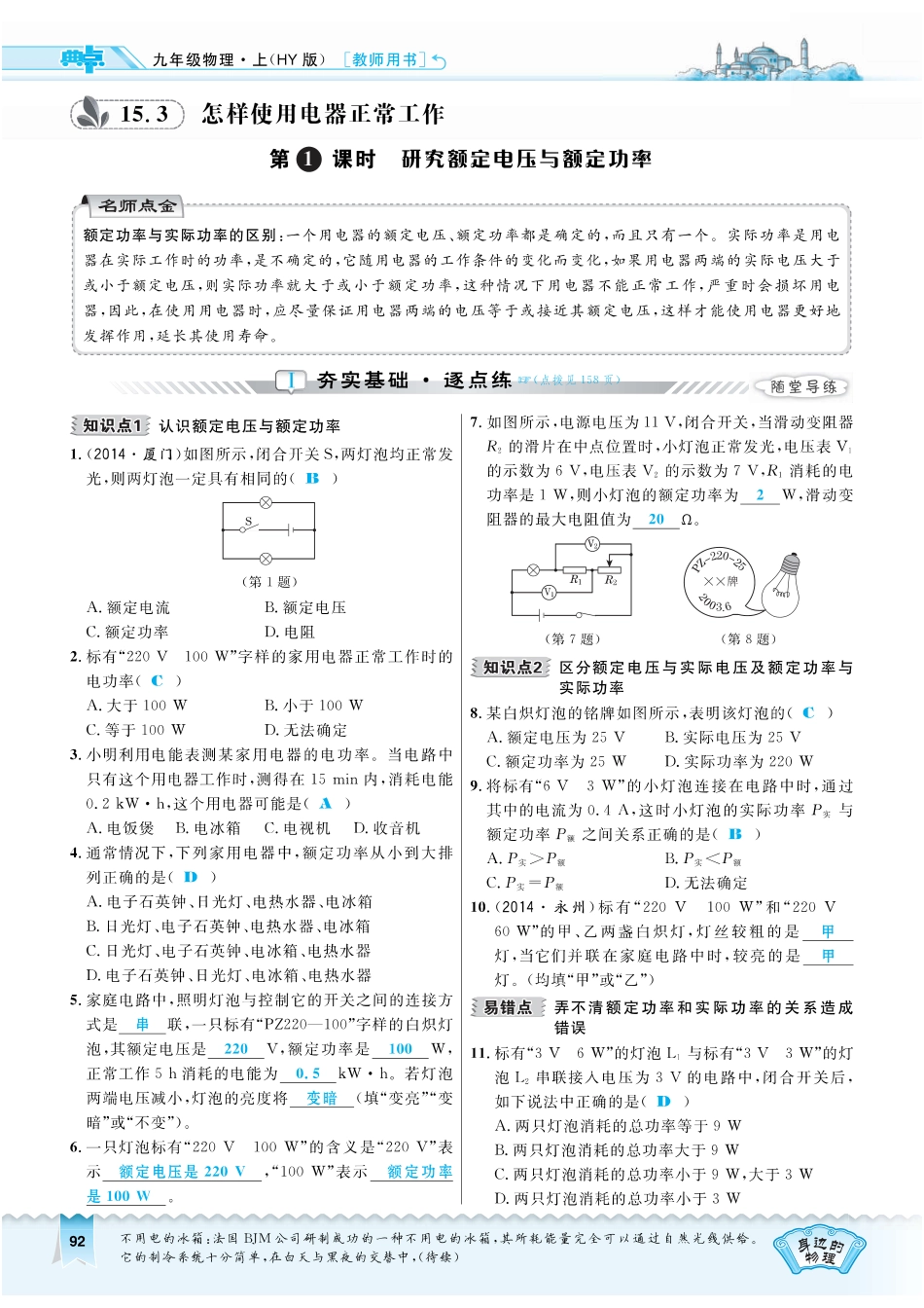 九年级物理上册 1531 研究额定电压与额定功率习题(pdf) 粤教沪版试卷_第1页