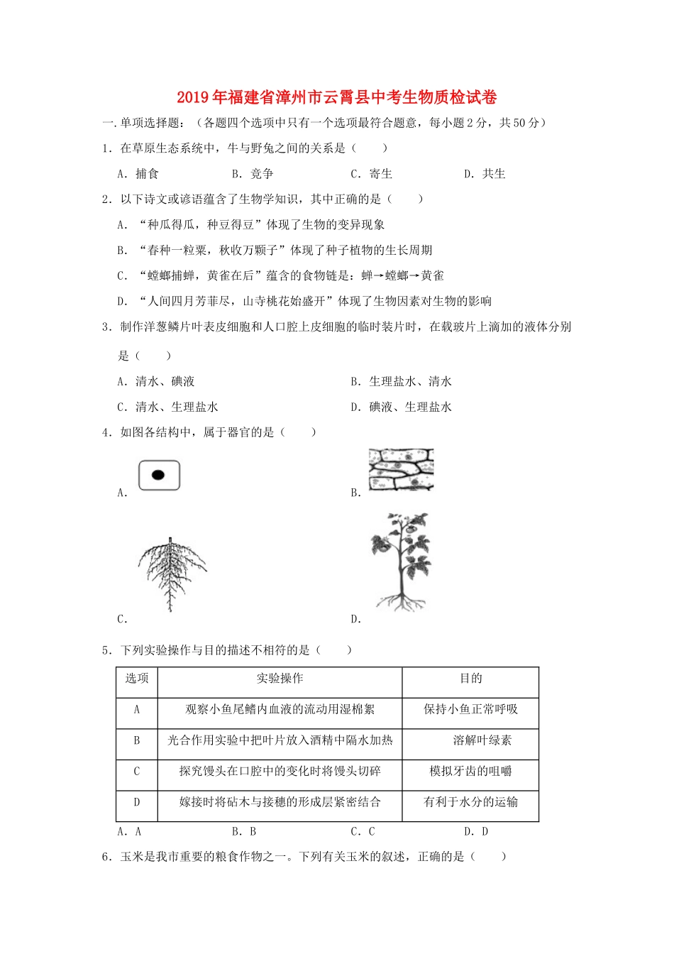 中考生物质检试卷试卷_第1页