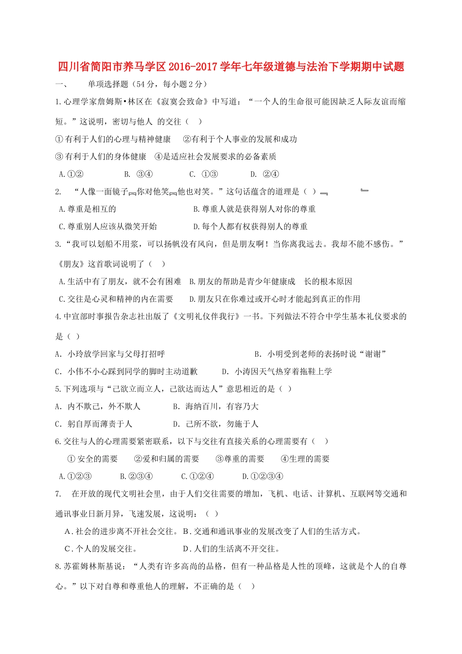 四川省简阳市养马学区七年级道德与法治下学期期中试卷_第1页