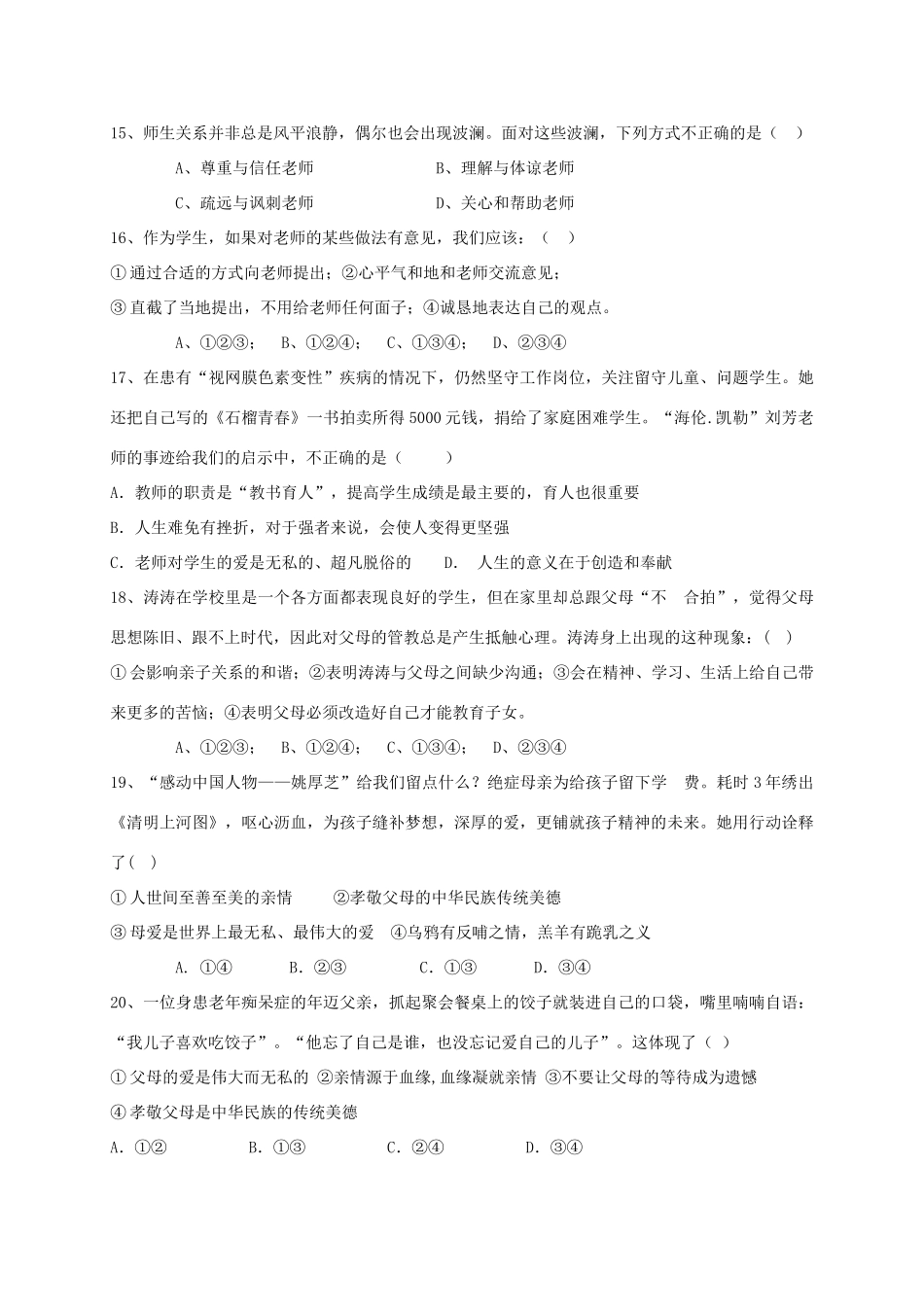 四川省简阳市养马学区七年级道德与法治下学期期中试卷_第3页