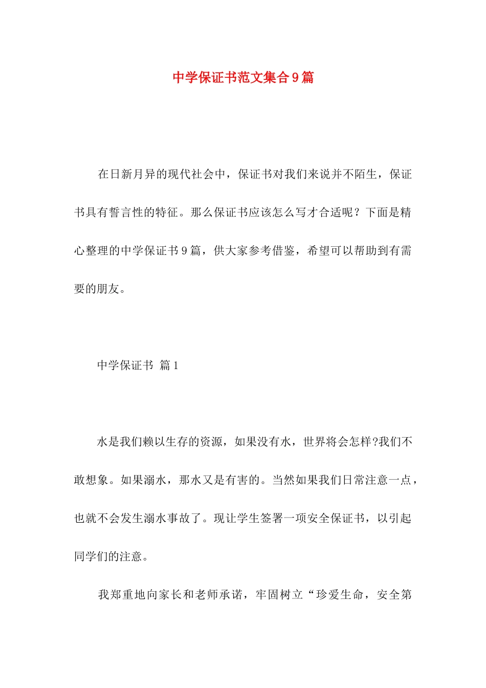 中学保证书范文集合9篇_第1页