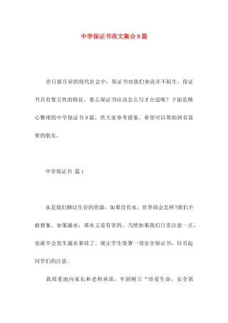 中学保证书范文集合9篇