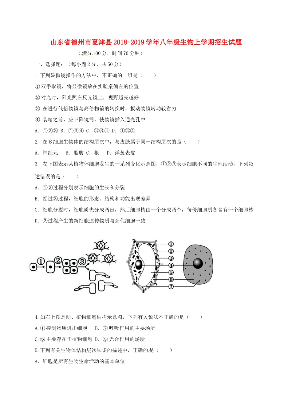 山东省德州市夏津县 八年级生物上学期招生试卷 新人教版试卷_第1页