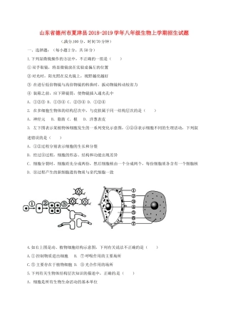 山东省德州市夏津县 八年级生物上学期招生试卷 新人教版试卷