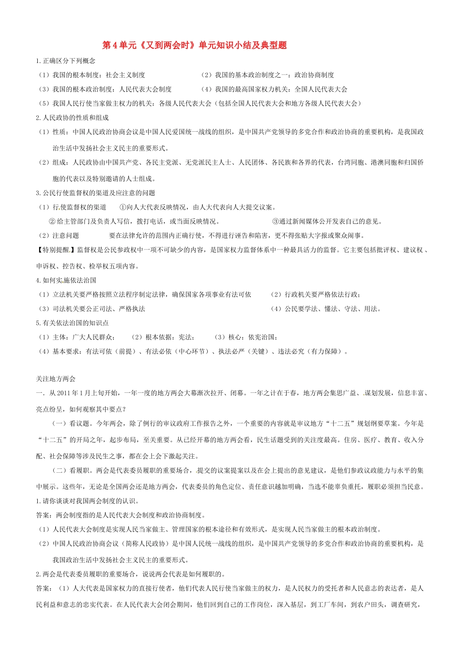 九年级政治 第4单元又到两会时单元知识小结及典型题 教科版试卷_第1页