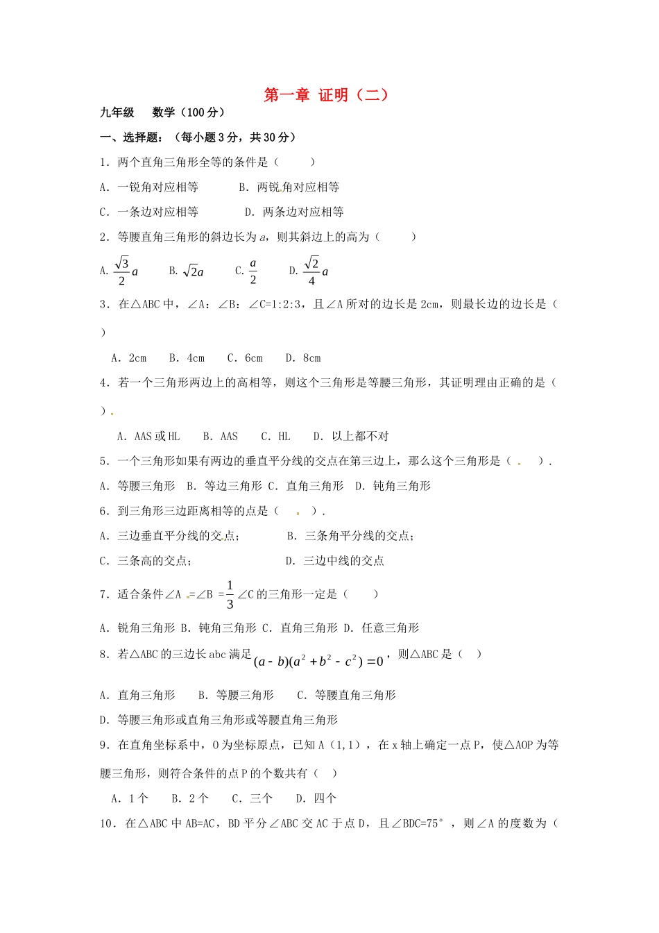 九年级数学上册 第一章 证明(二)检测试卷 北师大版试卷_第1页