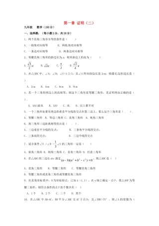 九年级数学上册 第一章 证明(二)检测试卷 北师大版试卷