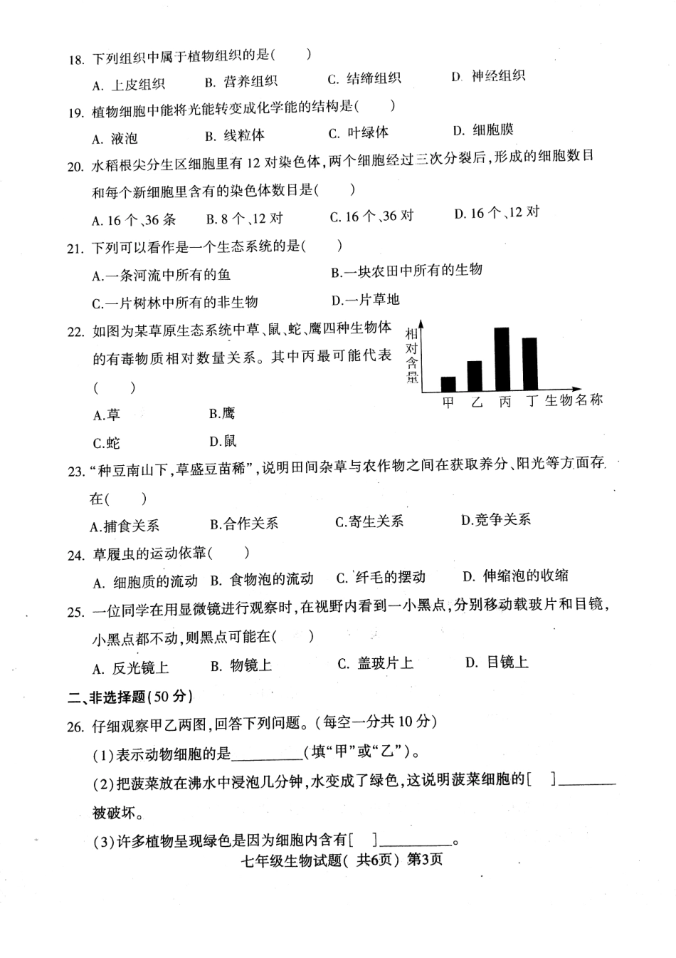 山东省莘县七年级生物上学期期中试卷(pdf) 新人教版试卷_第3页