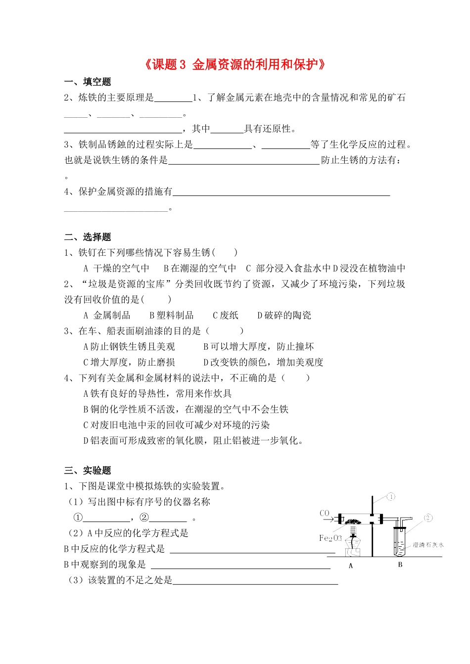 九年级化学下册 第八单元 课题3 金属资源的利用和保护课时作业(新版)新人教版试卷_第1页