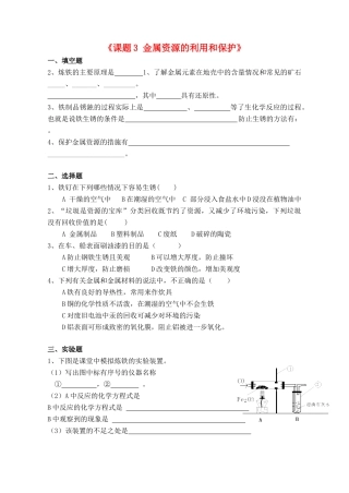九年级化学下册 第八单元 课题3 金属资源的利用和保护课时作业(新版)新人教版试卷