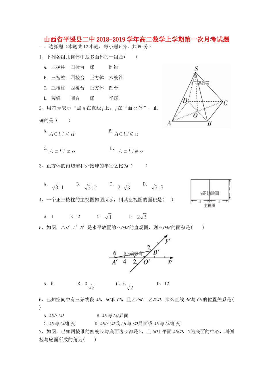 山西省平遥县二中 高二数学上学期第一次月考试卷_第1页