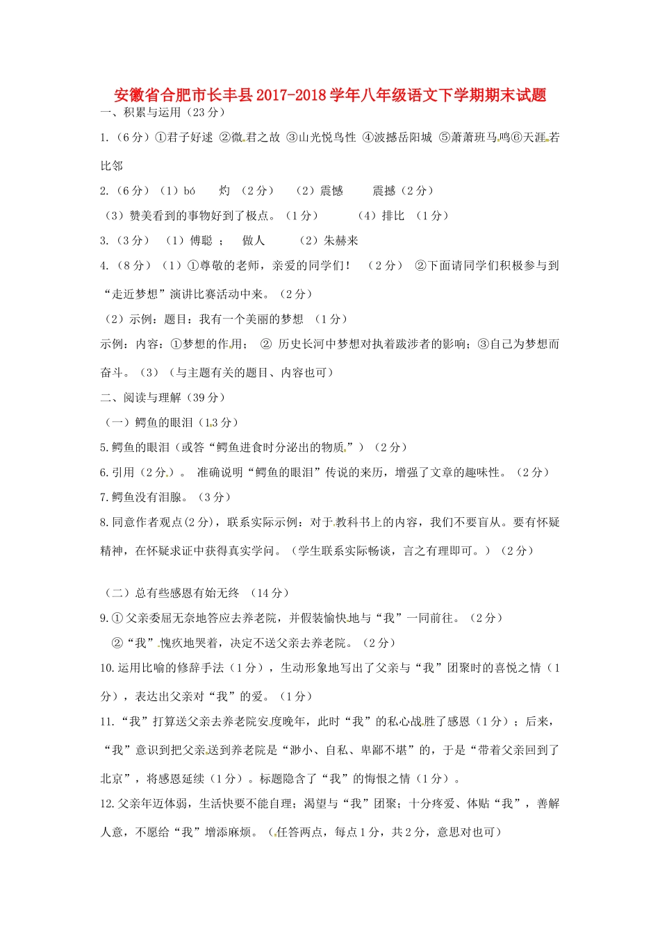 安徽省合肥市长丰县八年级语文下学期期末试卷答案 新人教版 安徽省合肥市长丰县八年级语文下学期期末试卷(pdf) 新人教版 安徽省合肥市长丰县八年级语文下学期期末试卷(pdf) 新人教版_第1页